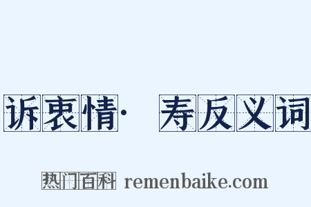 诉衷情·寿反义词是什么意思的图片